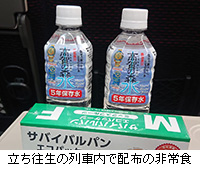 写真：立ち往生の列車内で配布の非常食