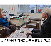 写真：県立歴史館を訪問し笹本館長と懇談