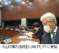 写真：火山対策の法改正に向けたPTに参加