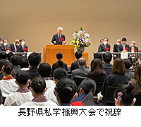 写真：長野県私学振興大会で祝辞