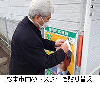 写真：松本市内のポスターを貼り替え