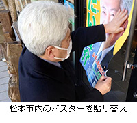 写真：松本市内のポスターを貼り替え