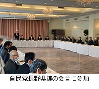 写真：自民党長野県連の会合に参加