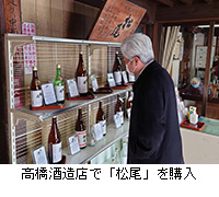 写真：高橋酒造店で「松尾」を購入