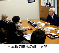 写真：日本熊森協会の訴えを聞く