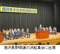 写真：西沢長野県議の決起集会に出席