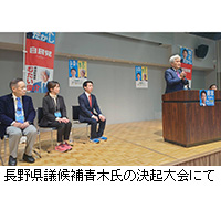 写真：長野県議候補青木氏の決起大会にて