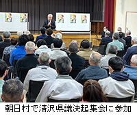 写真：朝日村で清沢県議決起集会に参加