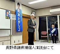 写真：長野県議候補個人演説会にて