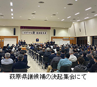 写真：萩原県議候補の決起集会にて
