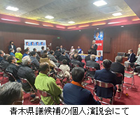 写真：青木県議候補の個人演説会にて