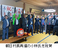 写真：朝日村長再選の小林氏を祝賀