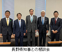 写真：長野県知事との懇談会