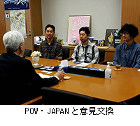 写真：POW・JAPANと意見交換