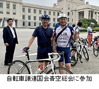 写真：自転車議連国会青空総会に参加