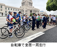 写真：自転車で皇居一周走行