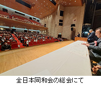 写真：全日本同和会の総会にて