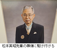 写真：松本英昭先輩の葬儀に駆け付ける