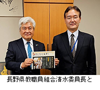 写真：長野県教職員組合清水委員長と
