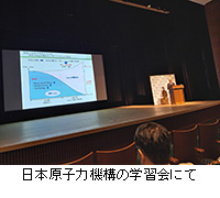 写真：日本原子力機構の学習会にて