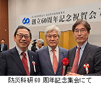 写真：防災科研60周年記念集会にて