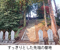 写真:すっきりとした先祖の墓地