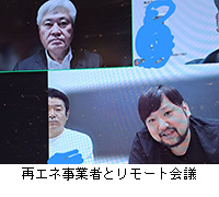 写真:再エネ事業者とリモート会議
