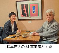 写真:松本市内のAI実業家と面談