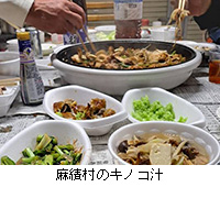 写真:麻績村のキノコ汁