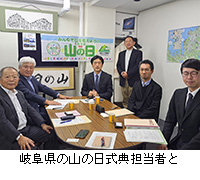 写真:岐阜県の山の日式典担当者と