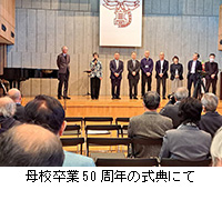 写真:母校卒業50周年の式典にて