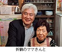 写真:折鶴のママさんと