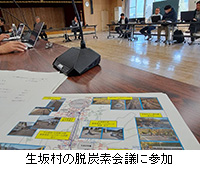 写真:生坂村の脱炭素会議に参加
