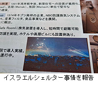 写真:イスラエルシェルター事情を報告