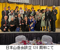 写真:日本山岳会設立120周年にて