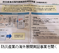 写真:防災産業の海外展開実証事業を聞く