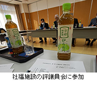 写真:社福施設の評議員会に参加