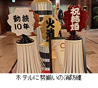 写真:ホテルに勢揃いの消防纏