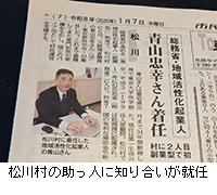 写真:松川村の助っ人に知り合いが就任