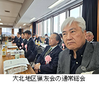 写真:大北地区猟友会の通常総会