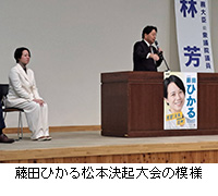 写真:藤田ひかる松本決起大会の模様