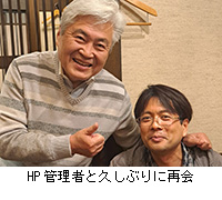 写真:HP管理者と久しぶりに再会