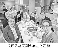 写真:役所入省同期の有志と懇談