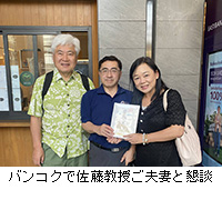 写真:バンコクで佐藤教授ご夫妻と懇談