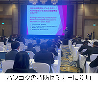 写真:バンコクの消防セミナーに参加