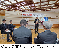 写真:やまなみ荘のリニューアルオープン