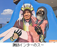 写真:諏訪インターのスー