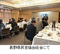 写真:長野県民芸協会総会にて