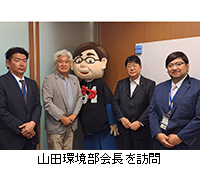 写真:山田環境部会長を訪問