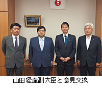 写真:山田経産副大臣と意見交換